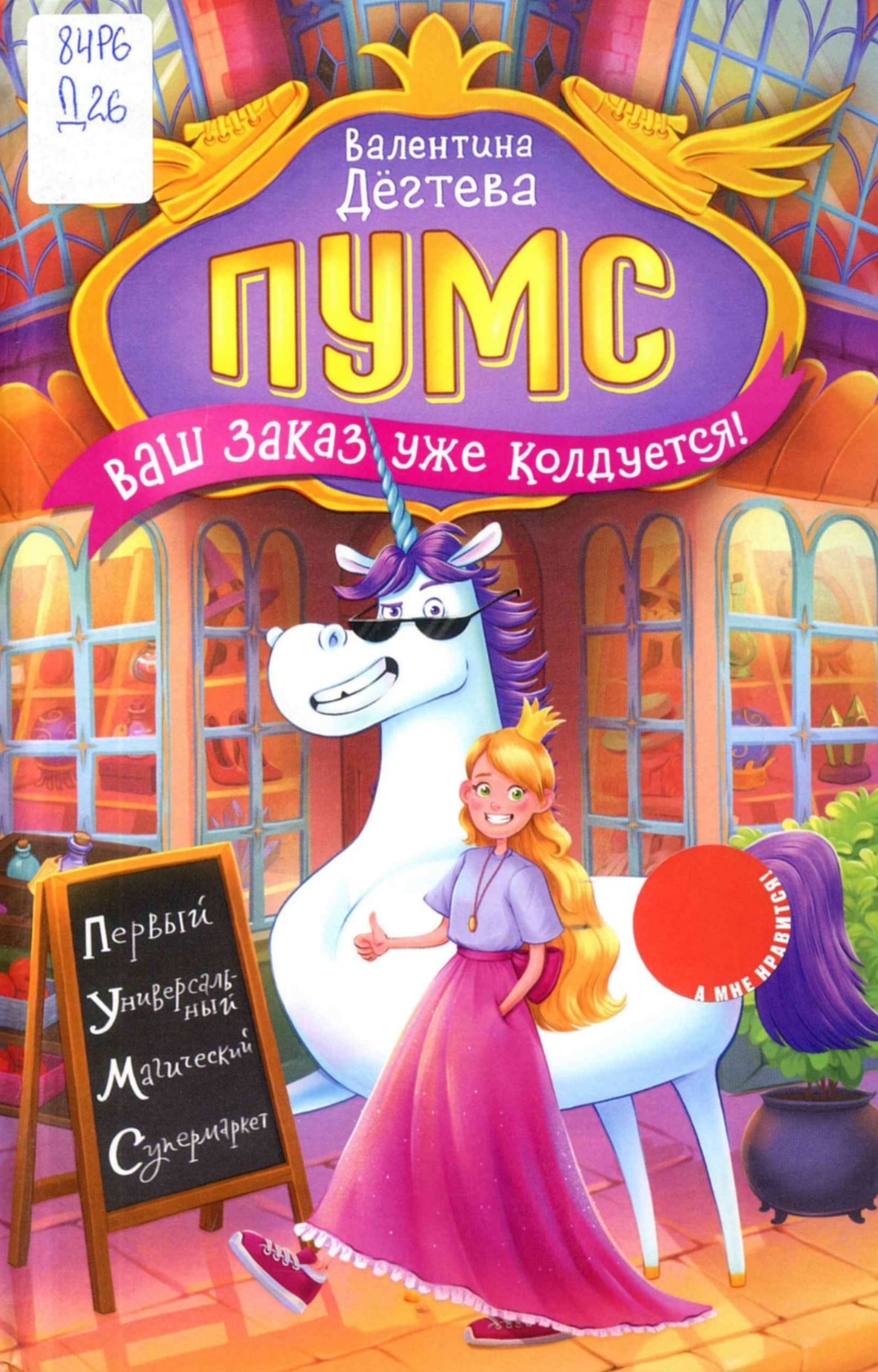ПУМС. Ваш заказ уже колдуется! : сказка
